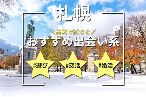 札幌でおすすめの出会い系6選。すぐ出会える人気。